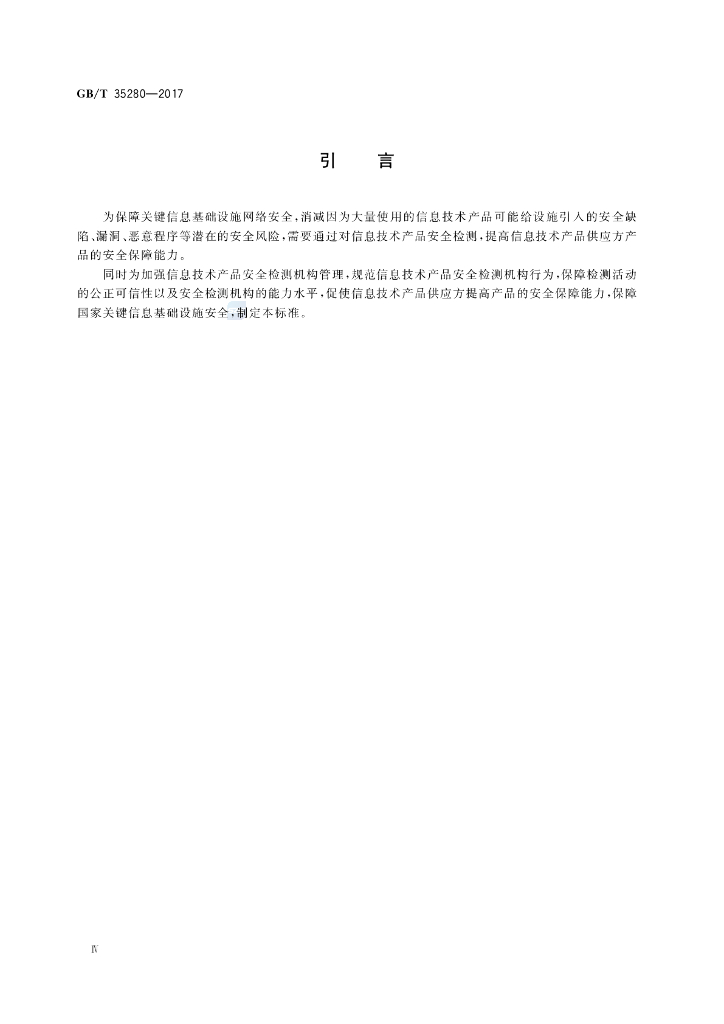 GB/T 35280-2017 标准预览