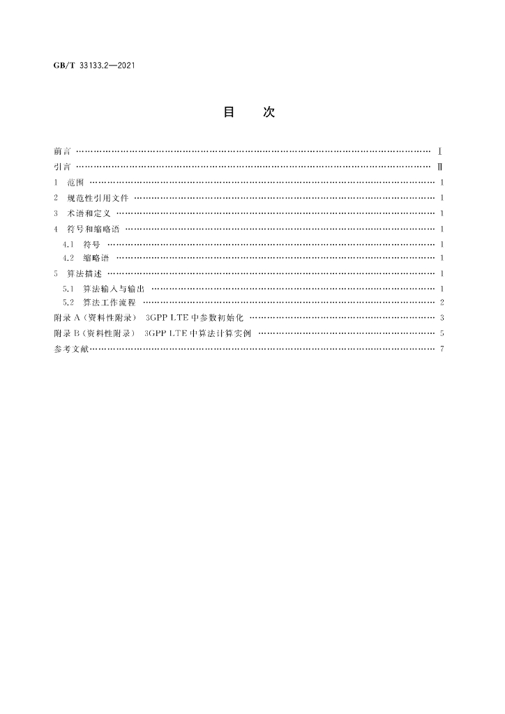 GB/T 33133.2-2021 标准预览