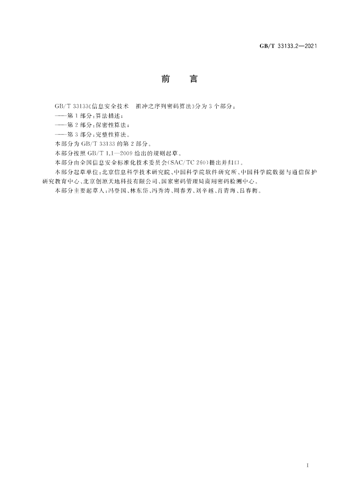 GB/T 33133.2-2021 标准预览