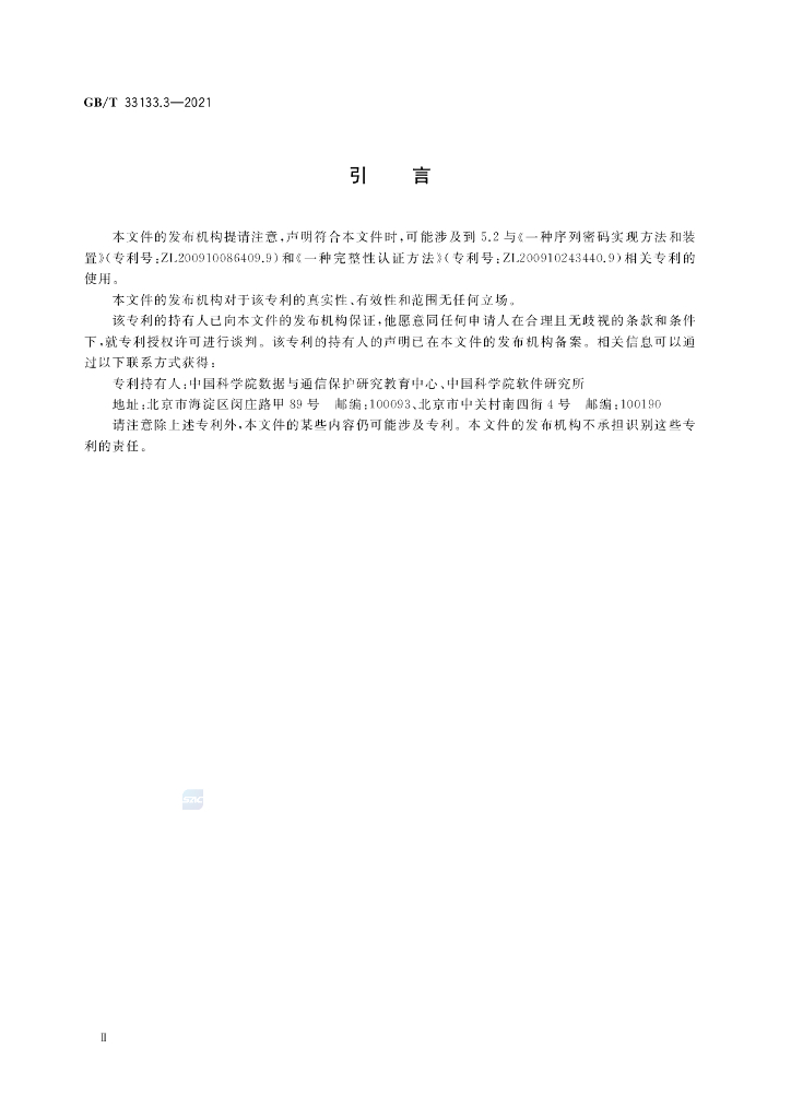 GB/T 33133.3-2021 标准预览