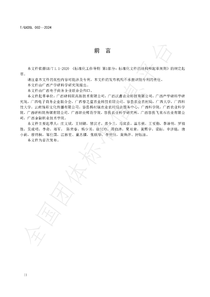 T/GXDSL 002-2024 标准预览