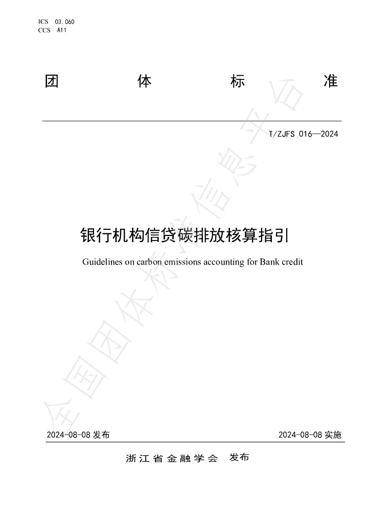 T/ZJFS 016-2024 标准预览