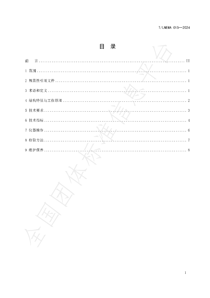 T/LNEMA 015-2024 标准预览