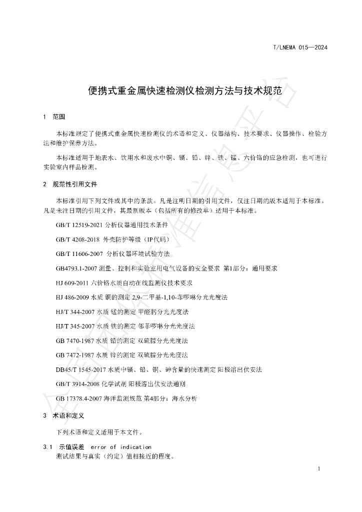 T/LNEMA 015-2024 标准预览