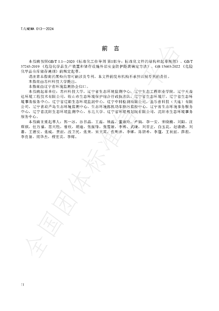 T/LNEMA 013-2024 标准预览
