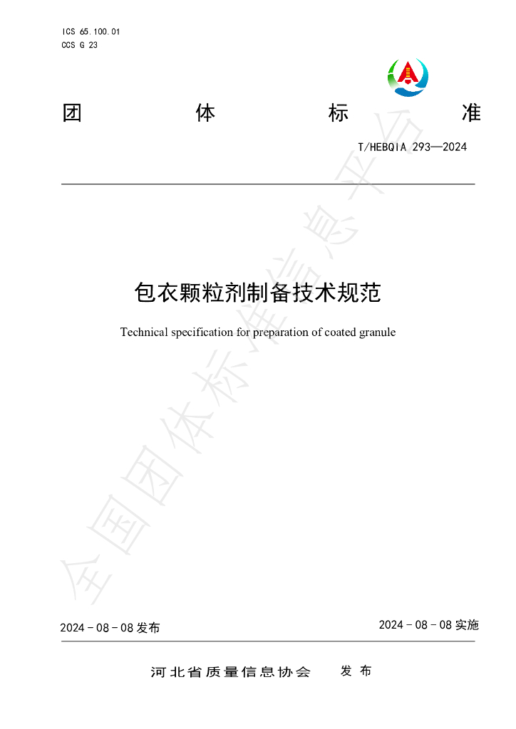 T/HEBQIA 293-2024 标准预览