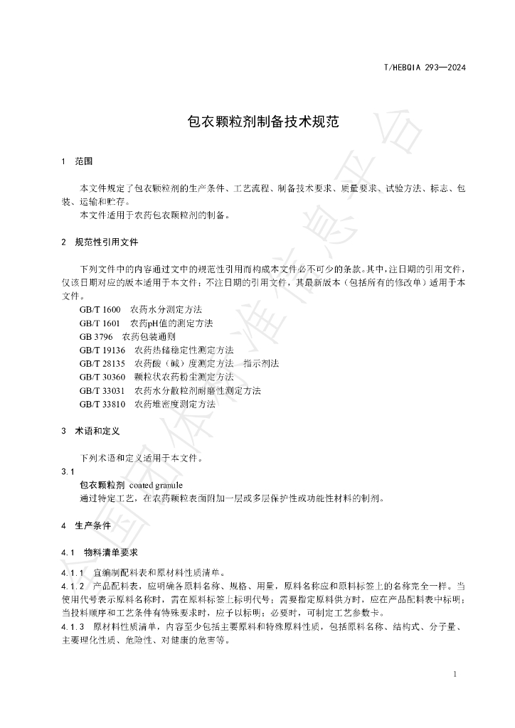 T/HEBQIA 293-2024 标准预览