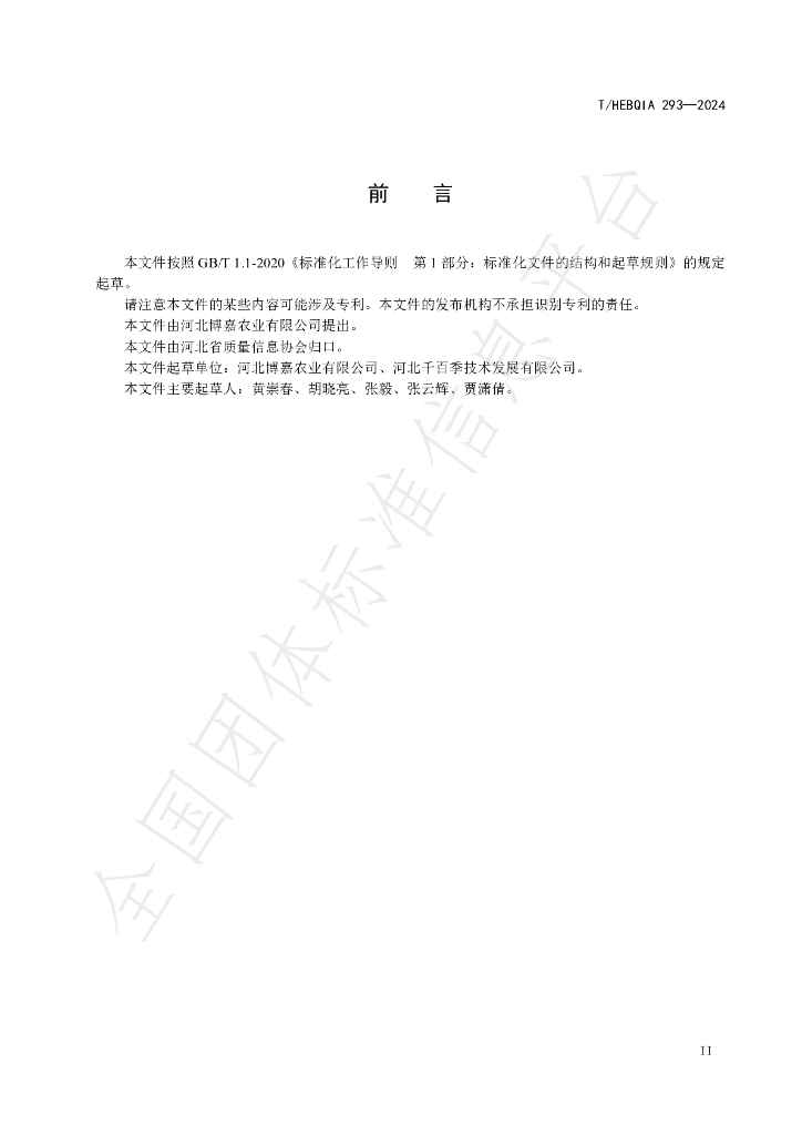T/HEBQIA 293-2024 标准预览