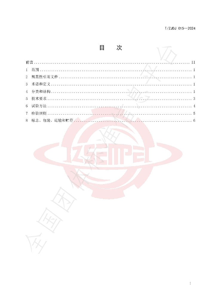 T/ZJDJ 015-2024 标准预览