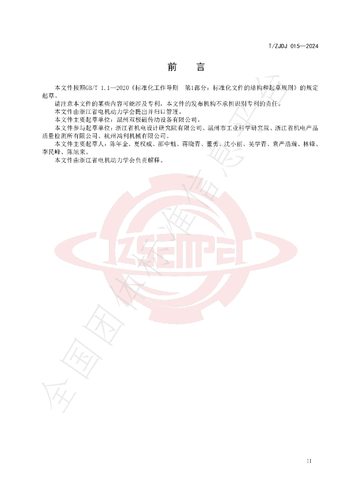 T/ZJDJ 015-2024 标准预览