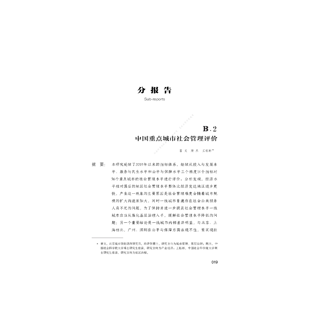 B.2_中国重点城市社会管理评价报告