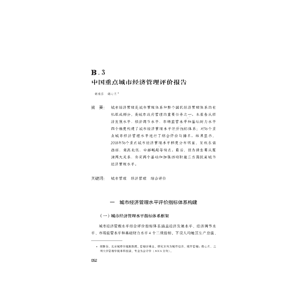 B.3_中国重点城市经济管理评价报告