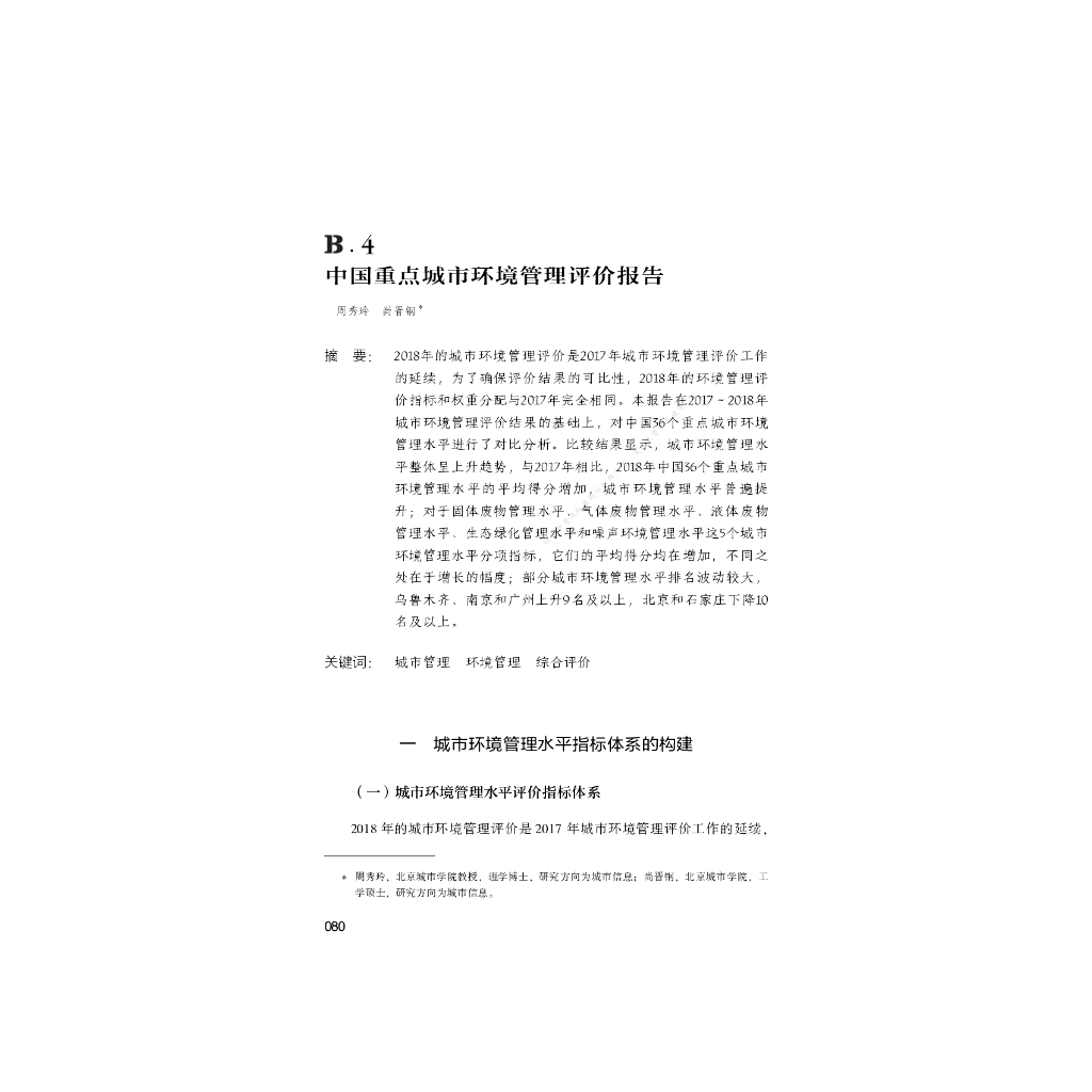 B.4_中国重点城市环境管理评价报告