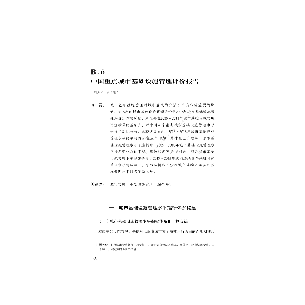 B.6_中国重点城市基础设施管理评价报告