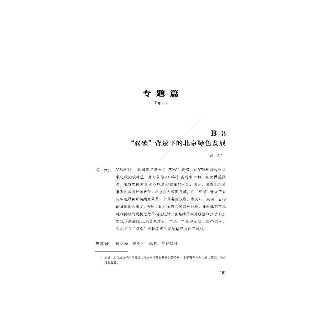 B.8_“双碳”背景下的北京绿色发展