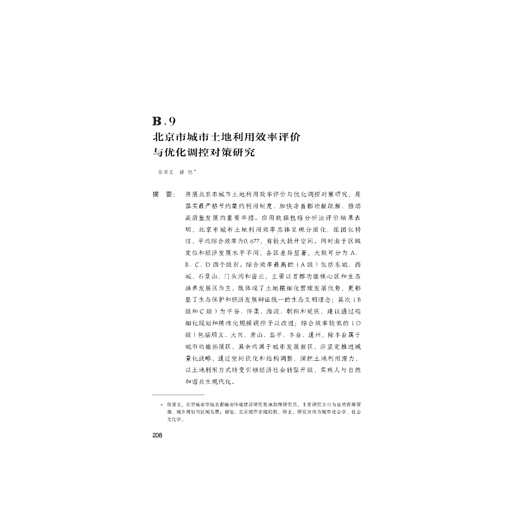B.9_北京市城市土地利用效率评价与优化调控对策研究报告