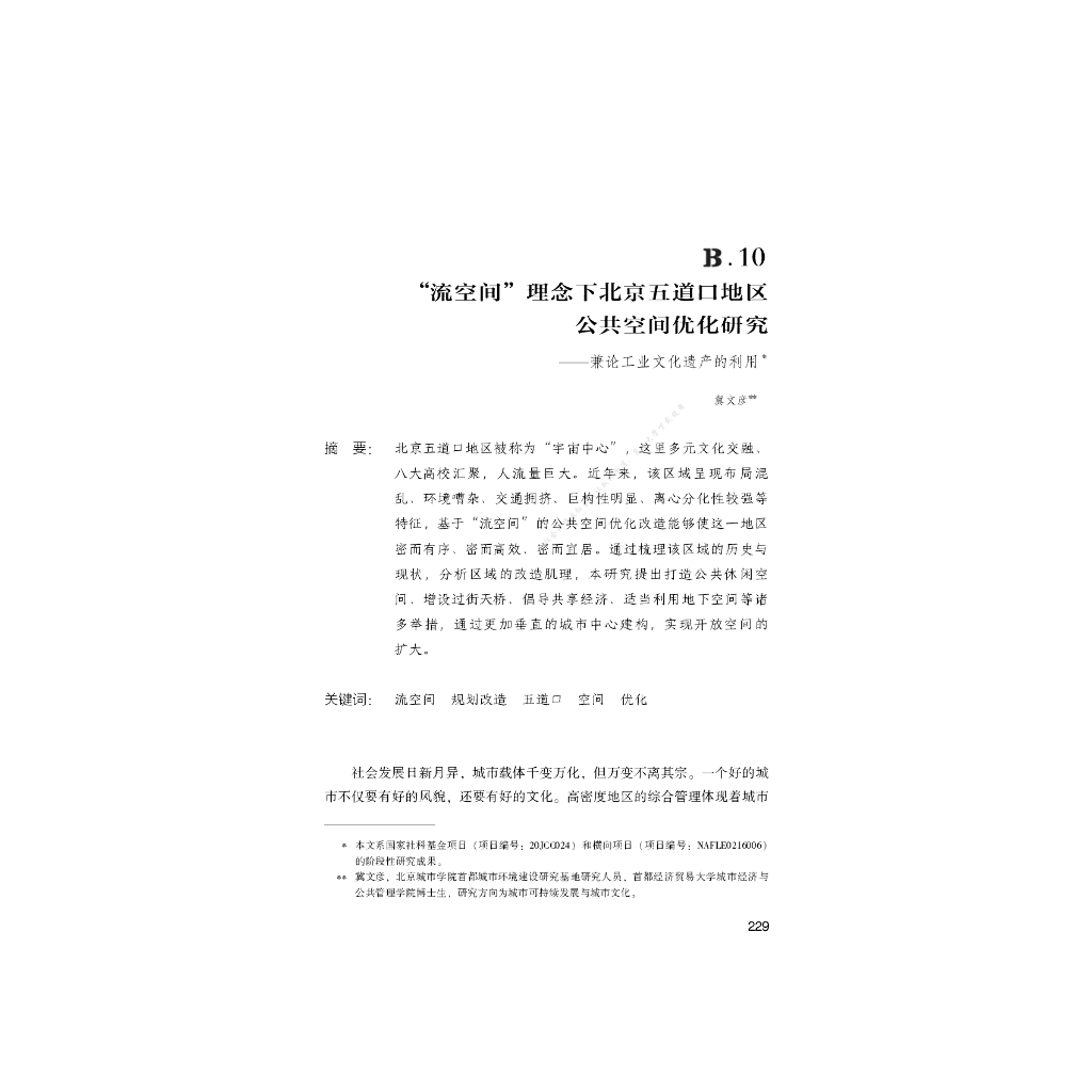 B.10_“流空间”理念下北京五道口地区公共空间优化研究报告