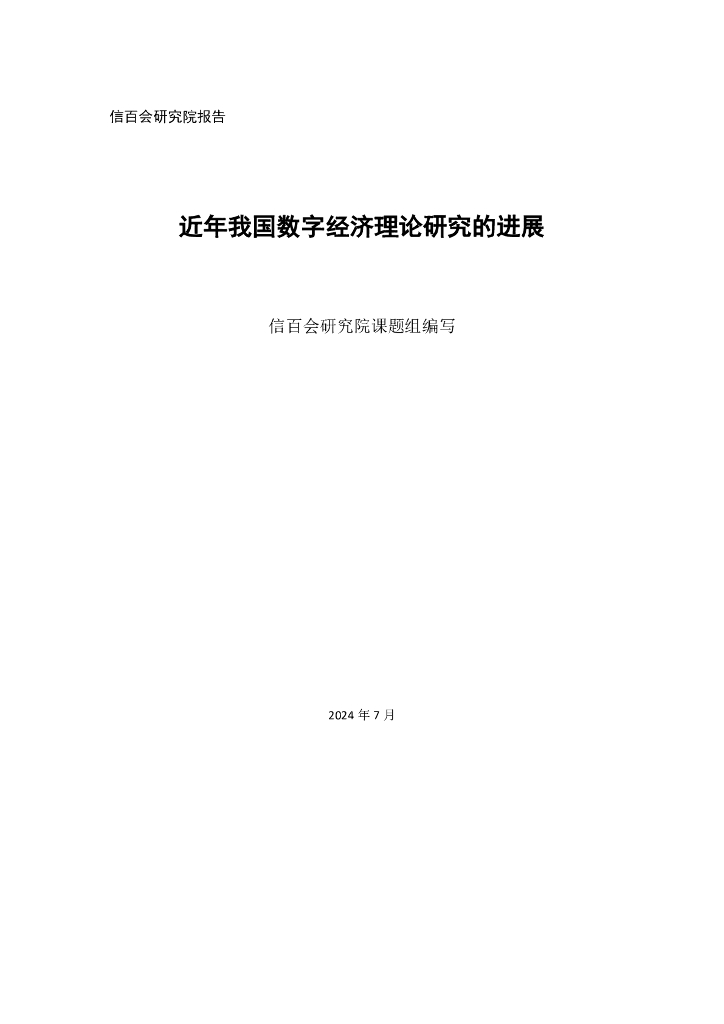信百会研究院：2024近年我国数字经济理论研究的进展报告