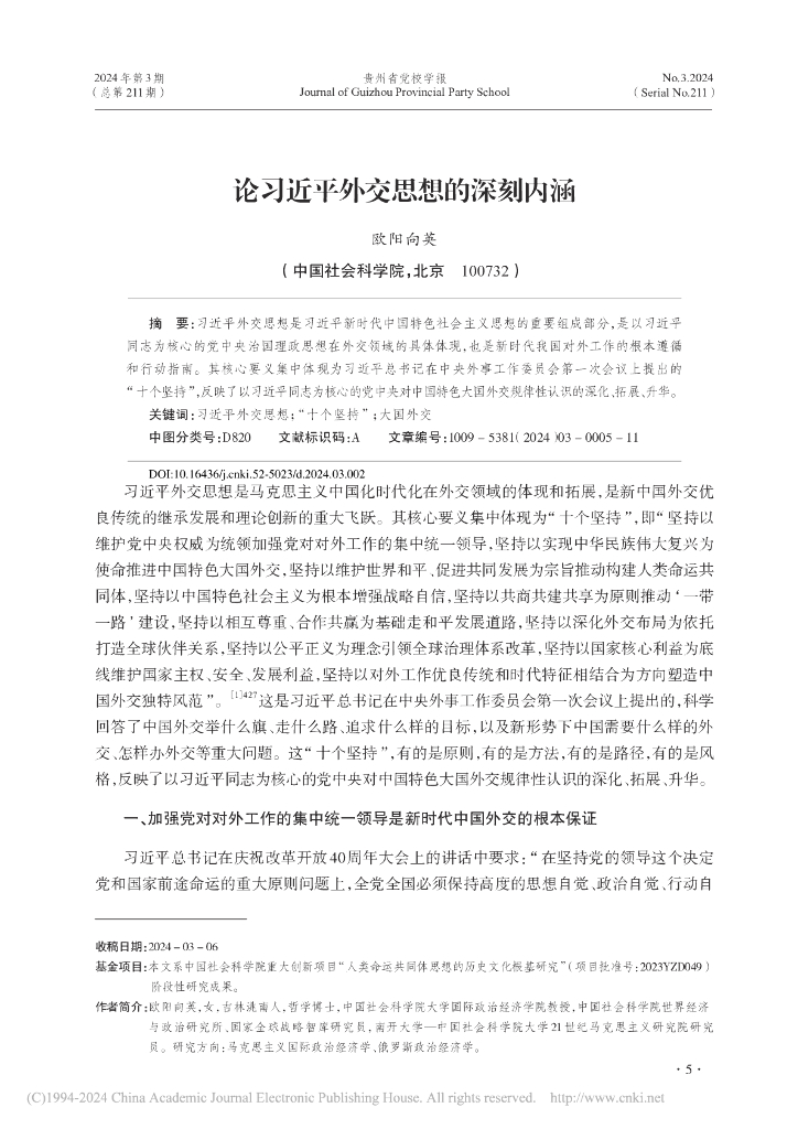 论习近平外交思想的深刻内涵