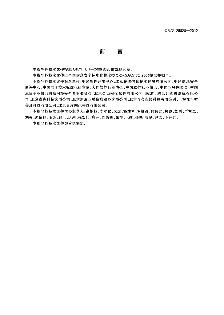 GB/Z 28828-2012 标准预览