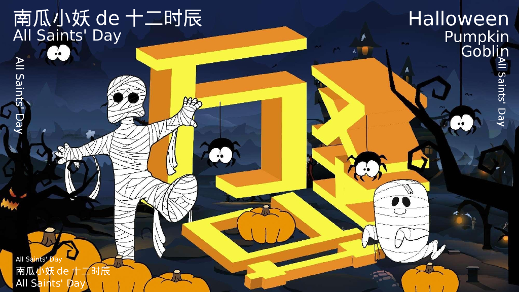 南瓜小妖de十二时辰——万圣节主题活动策划案