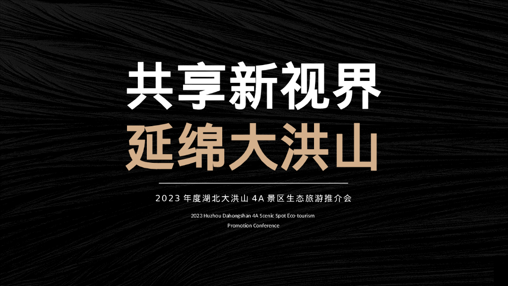 2023年度4A景区生态旅游推介会执行方案