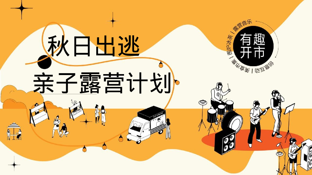 亲子露营计划“秋日出逃”主题活动策划方案