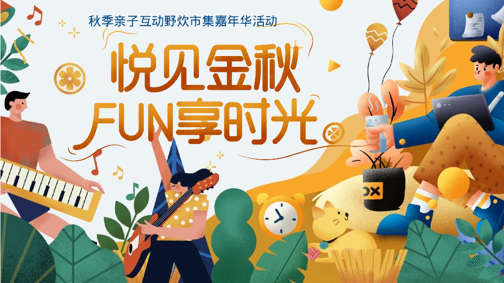 秋季亲子互动野炊市集嘉年华“悦见金秋 FUN享时光”活动策划