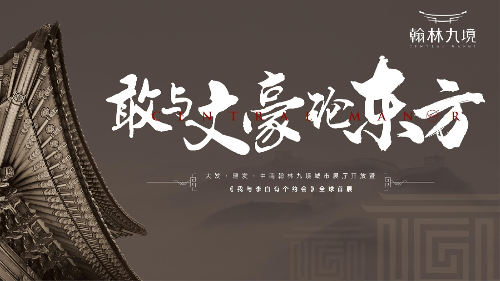 新中式城市展厅开放暨李白有个约会IP展活动案