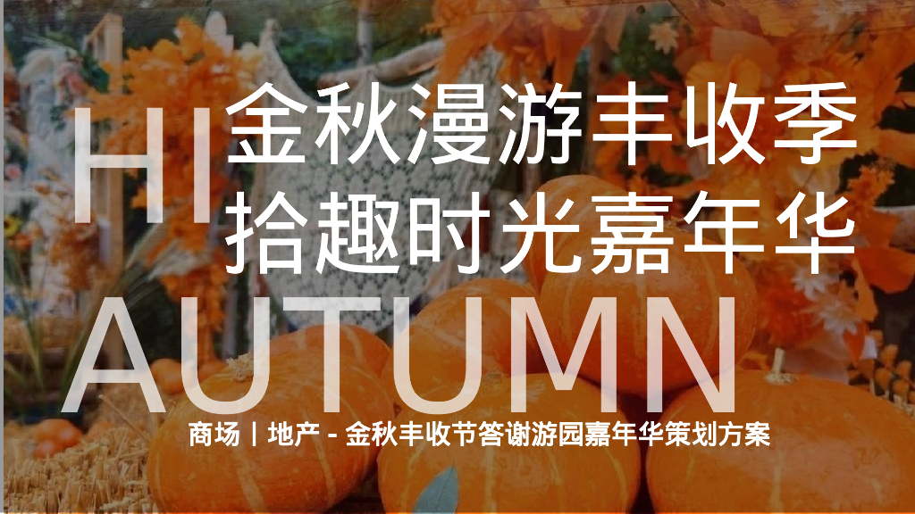 拾趣时光秋日漫游计划秋日秋季丰收节游园会嘉年华活动策划案