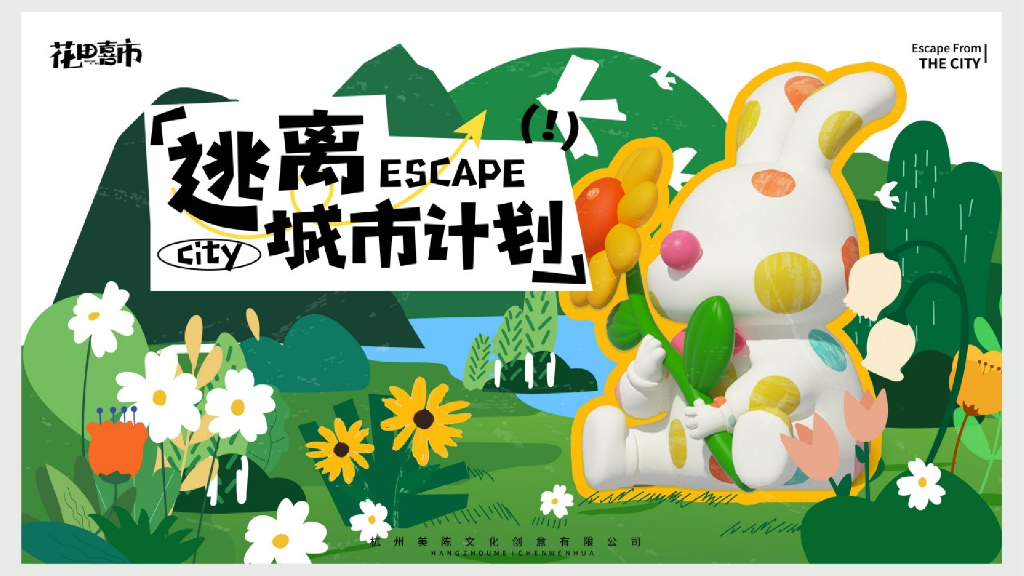 露营活动「花田喜市·逃离城市计划」美陈包装方案