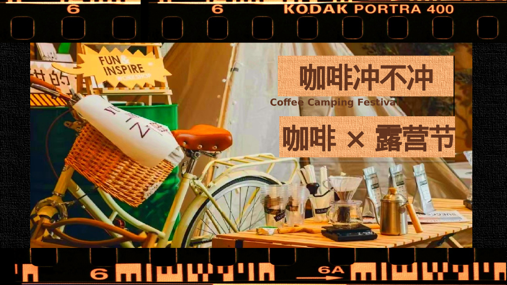 “咖啡冲不冲”咖啡&露营节策划方案