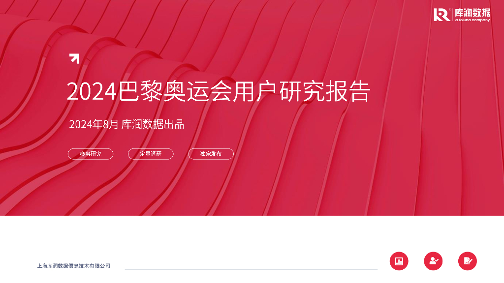 库润数据：2024年巴黎奥运会用户研究报告_第1页
