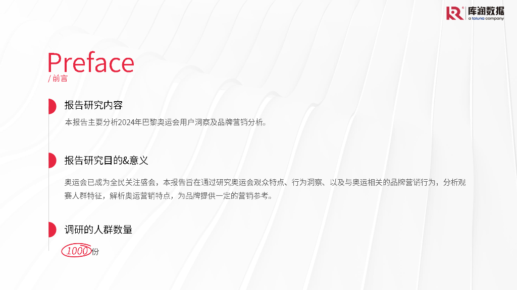 库润数据：2024年巴黎奥运会用户研究报告_第2页