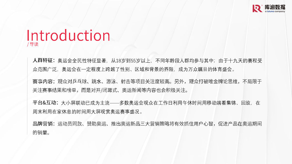 库润数据：2024年巴黎奥运会用户研究报告_第4页