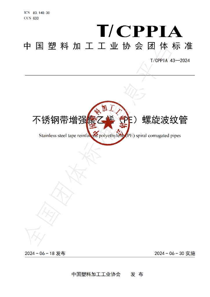 T/CPPIA 43-2024 标准预览