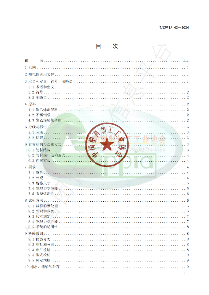 T/CPPIA 43-2024 标准预览