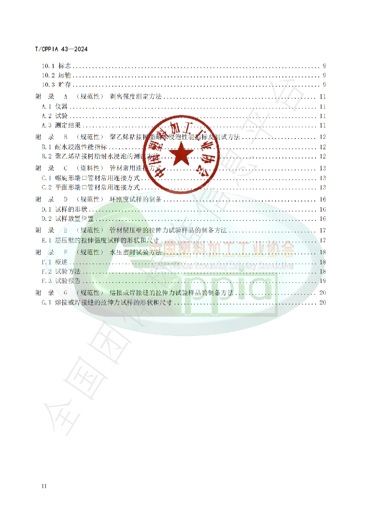 T/CPPIA 43-2024 标准预览