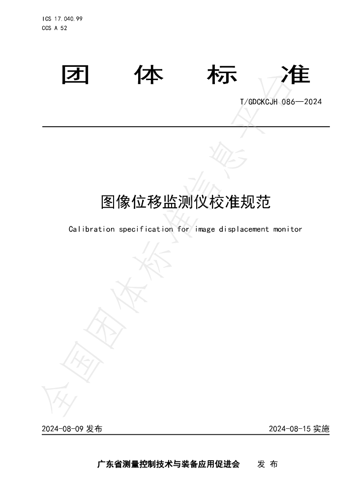 T/GDCKCJH 086-2024 标准预览