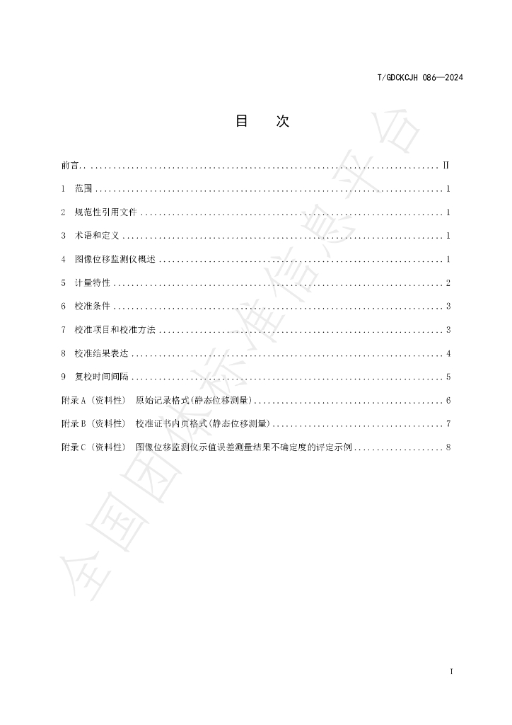 T/GDCKCJH 086-2024 标准预览