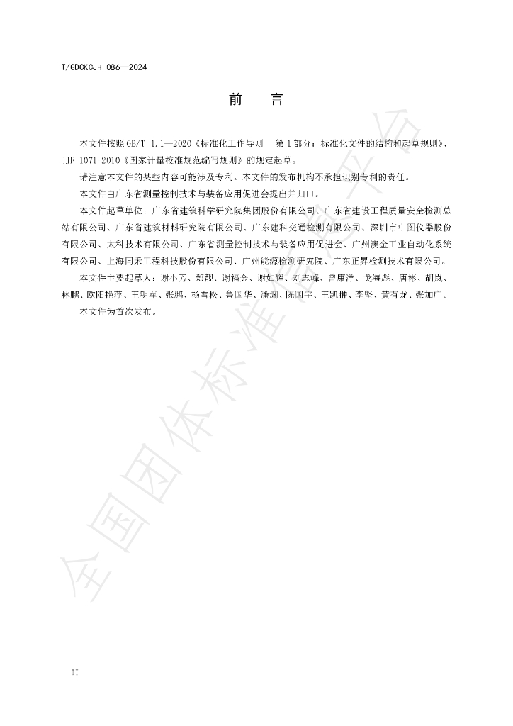 T/GDCKCJH 086-2024 标准预览