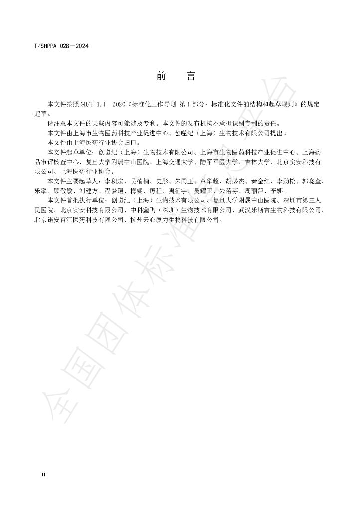T/SHPPA 028-2024 标准预览