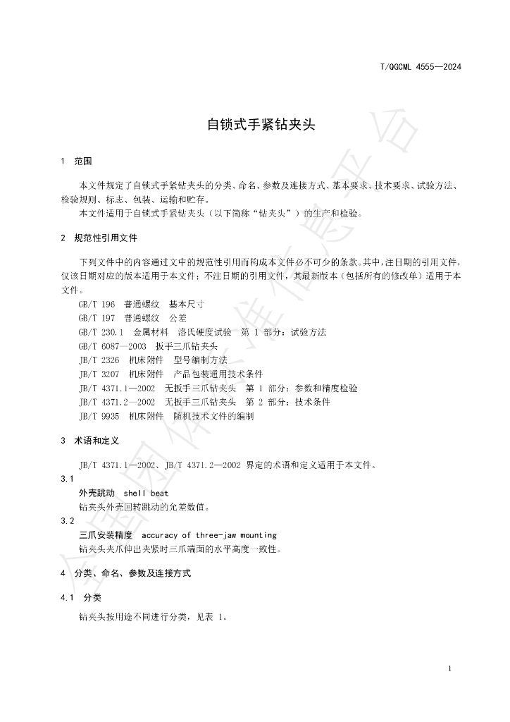 T/QGCML 4555-2024 标准预览