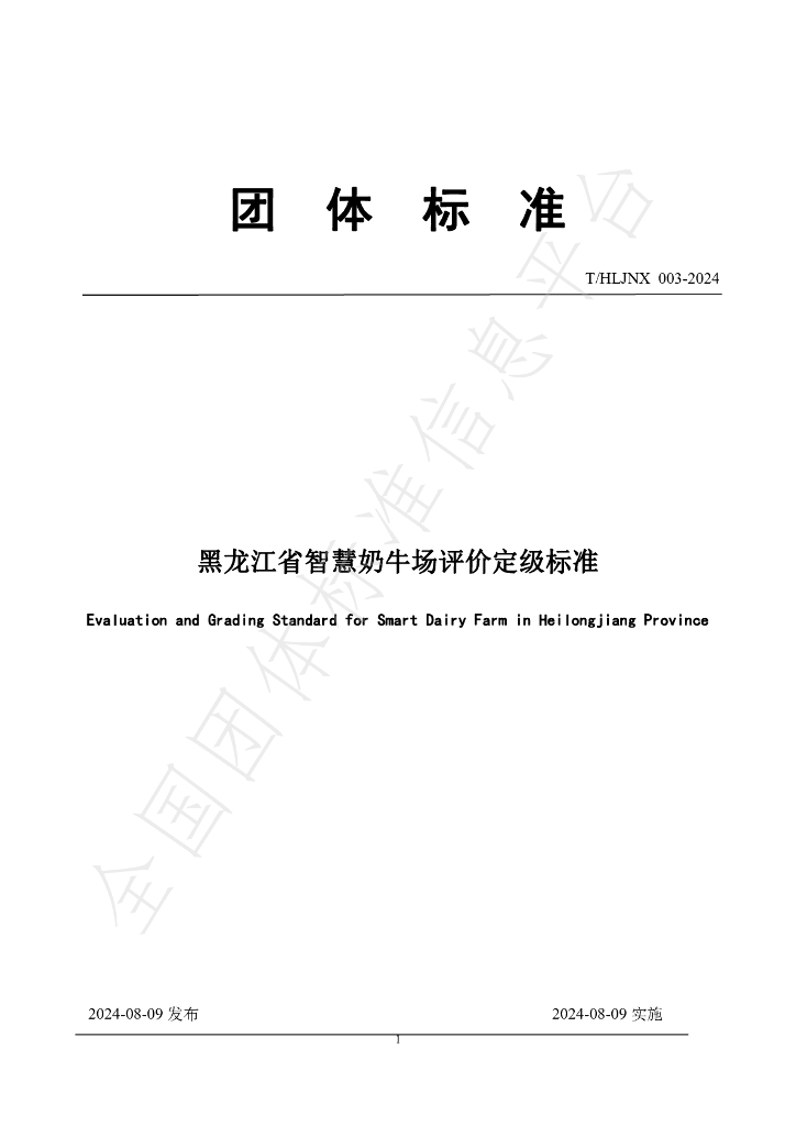 T/HLJNX 003-2024 标准预览
