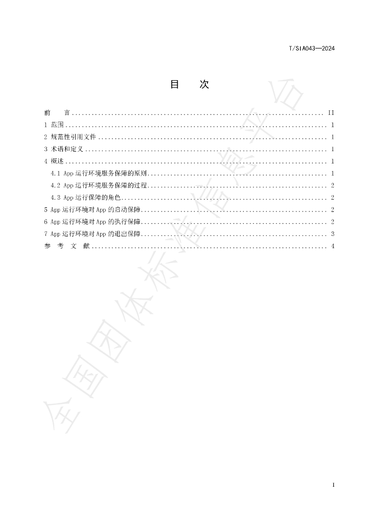 T/SIA 043-2024 标准预览