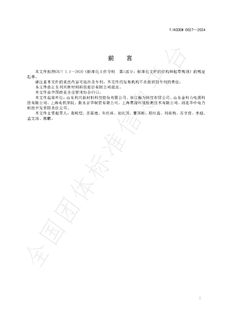 T/ACCEM 027-2024 标准预览