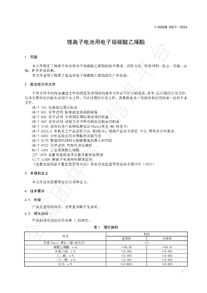 T/ACCEM 027-2024 标准预览
