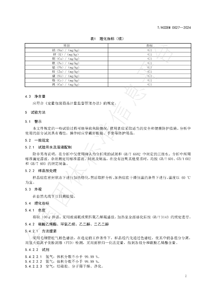 T/ACCEM 027-2024 标准预览