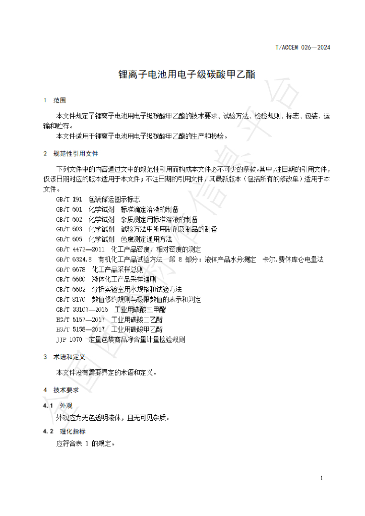 T/ACCEM 026-2024 标准预览