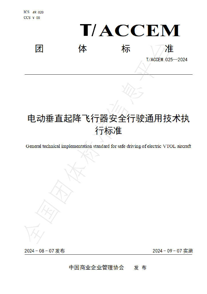 T/ACCEM 025-2024 标准预览